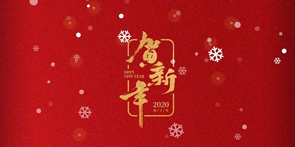 再見2019！你好，2020！