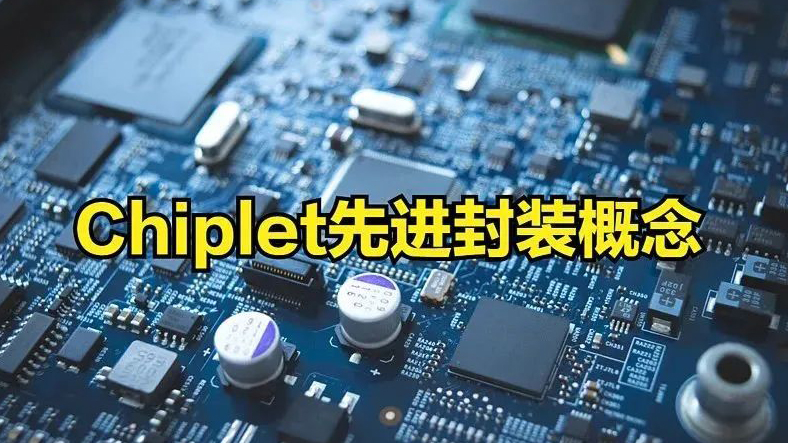 Chiplet是曇花一現(xiàn)？還是國(guó)內(nèi)半導(dǎo)體彎道超車的機(jī)會(huì)?