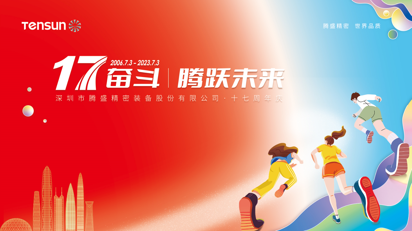 17奮斗，騰躍未來